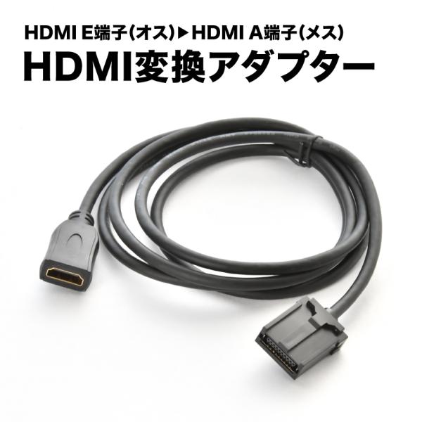 MM519D-L 日産純正DOPナビ HDMI変換ケーブル カーナビ タイプE オス → タイプA ...