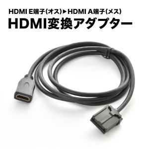 AXUH/MXUA80系 ハリアー ハイブリッド・PHEV含む R4.10- HDMI変換ケーブル カーナビ タイプE オス → タイプA メス ミラーリング ah80