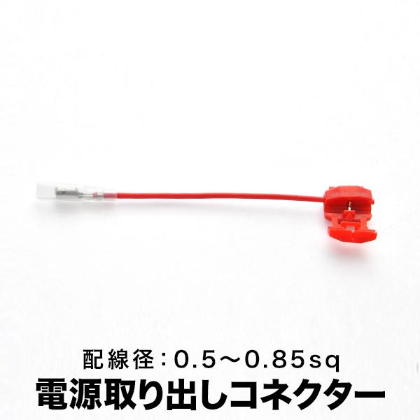 簡単便利 配線分岐 エレクトロタップ 電源取り出しコネクター 1本 配線径 0.5sq〜0.85sq...