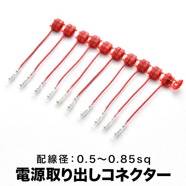 簡単便利 配線分岐 エレクトロタップ 電源取り出しコネクター 10本 配線径 0.5sq〜0.85s...