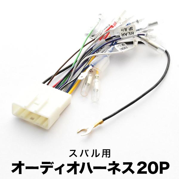 GJ2 GJ3 GJ6 GJ7 インプレッサ G4 オーディオハーネス カーオーディオ配線 20PI...