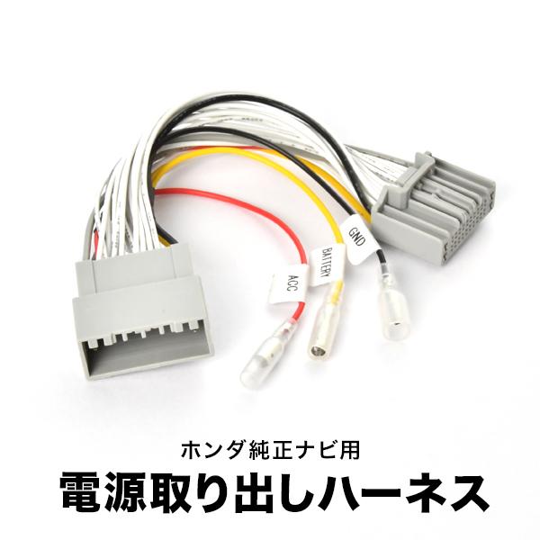 VXM-245ZFEi ホンダ純正ナビ電源取り出し ハーネス カプラー 24ピン アクセサリー 常時...