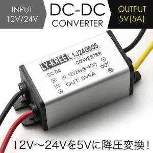 DCDC 12V - 24V → 5V変換 コンバーター 5A デコデコ DC-DC