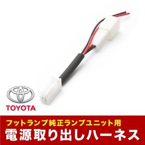 AZR60G AZR65G ヴォクシー 後期 車内 電源取出しハーネス カプラー フットランプ 常時...