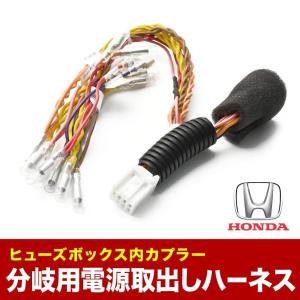 GK3 GK4 GK5 GK6 フィット ヒューズボックス 電源取出しハーネス