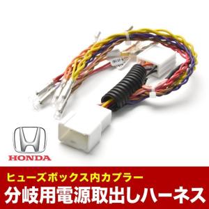 JW5 S660 ヒューズボックス 電源取り出しハーネス オプションカプラー