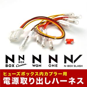JF1 JF2 NBOX N-BOX ヒューズボックス 電源取り出しハーネス