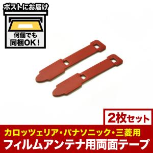 カーナビ フィルムアンテナ端子用 両面テープ 1枚 地デジ フルセグ