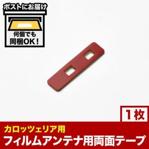 カーナビ フィルムアンテナ端子用 両面テープ 1枚 地デジ フルセグ