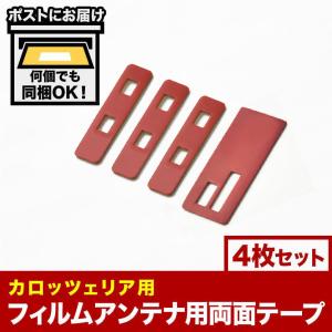カーナビ フィルムアンテナ端子用 両面テープ 1枚 地デジ フルセグ