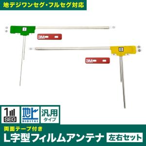 カーナビ フィルムアンテナ 2枚セット 両面テープ付き 地デジ ワンセグ