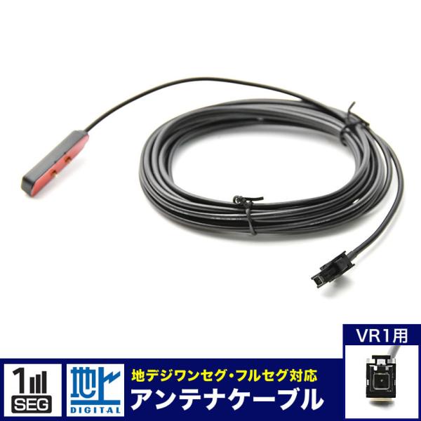 CN-R330D パナソニック ストラーダ カーナビ用 アンテナコード アンテナケーブル VR1 1...