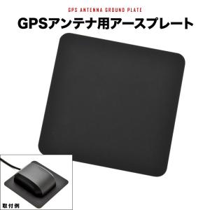 カーナビ用 GPSアンテナ アースプレート 1枚 アンテナ台座