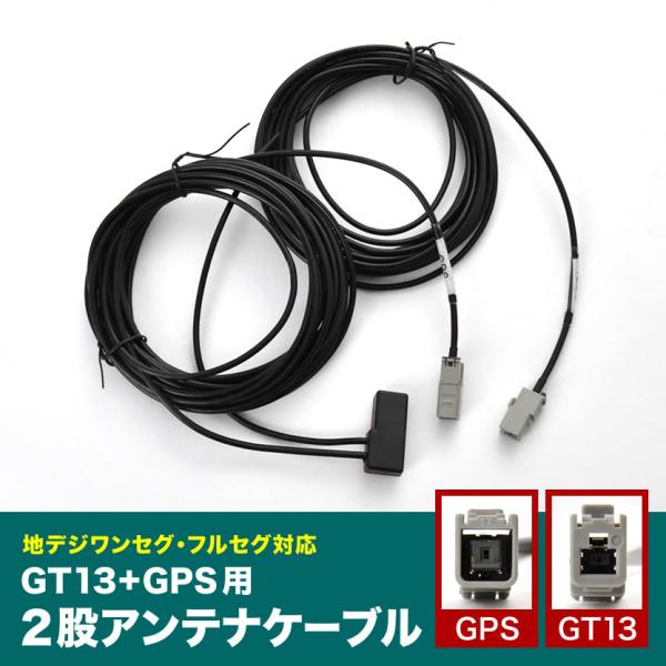 MJ118D-A MJ118D-W 日産ディーラーオプションナビ GT13＋GPS一体型アンテナケー...