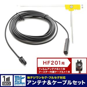 AVIC-RZ112 楽ナビ パイオニア カロッツェリア カーナビ L型 フィルムアンテナ 右 1枚＋アンテナケーブル コード HF201 1本 セット