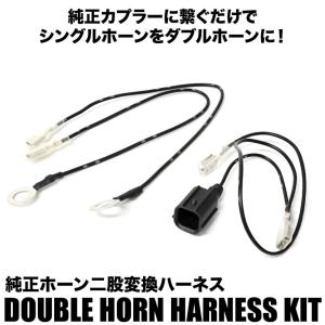 ホンダ用 ホーン二股変換 ハーネスキット 純正ホーン配線分岐
