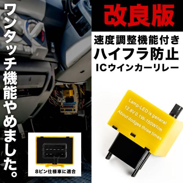 ワンタッチ機能無し ハイフラ防止 8ピン ICウインカーリレー アンサーバック対応 速度調整付 IC...