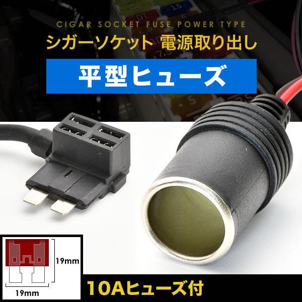 シガーソケット 電源取出し ヒューズ電源 平型ヒューズ 12V 24V 10Aヒューズ付き ドラレコ...