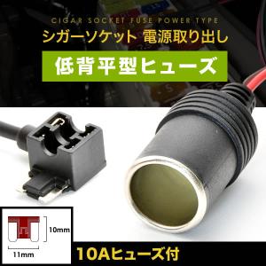 シガーソケット 電源取出し ヒューズ電源 低背ヒューズ 12V 24V 10Aヒューズ付き ドラレコ ドライブレコーダー ETC 充電器