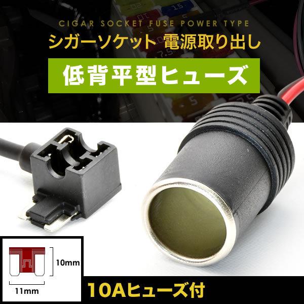 シガーソケット 電源取出し ヒューズ電源 低背ヒューズ 12V 24V 10Aヒューズ付き ドラレコ...