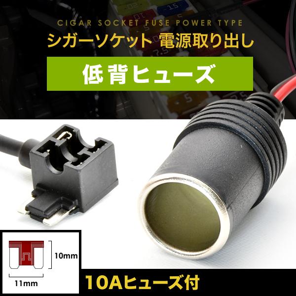 NRE/ZWE210系 MZEA12H カローラスポーツ ヒューズ電源 シガーソケット電源取出し 低...