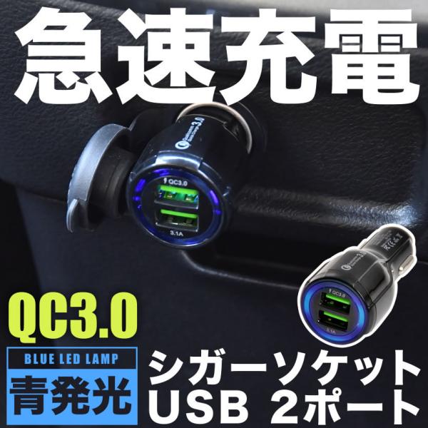 シガーソケット 急速充電 USBポート 増設キット クイックチャージ QC3.0 カーチャージャー ...