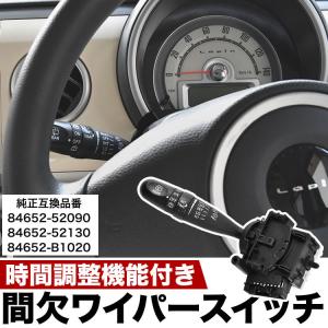 L250S/L260S ミラアヴィ 間欠ワイパー スイッチ ワイパーレバー 間隔調整機能 時間調整 速度 INTTIME 84652-52090