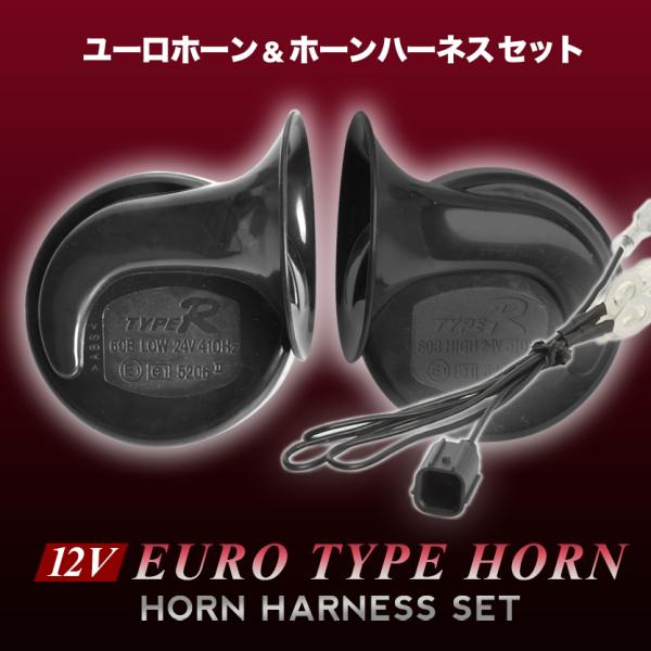 12V ユーロホーン GK/GP3/4/5/6 フィット ハーネス カプラー付き 410Hz+510...