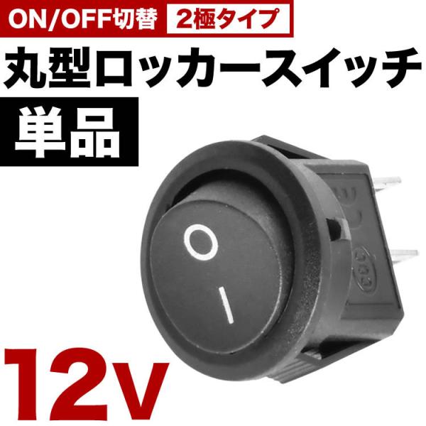 丸型 ロッカースイッチ 単品 ロッカスイッチ ON OFF スイッチ 2極 DC12V 汎用 黒 s...