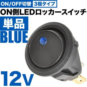 ON側LED発光 丸型 ロッカースイッチ ブルー 単品 ロッカスイッチ ON OFF スイッチ 3極 DC12V 汎用 sw09