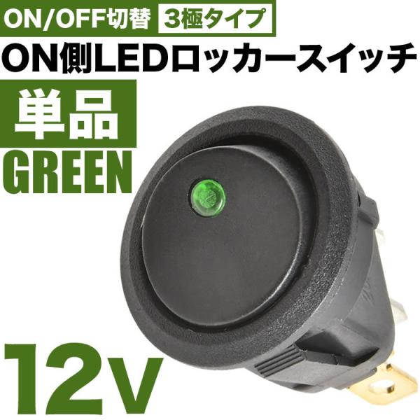 ON側LED発光 丸型 ロッカースイッチ グリーン 単品 ロッカスイッチ ON OFF スイッチ 3...