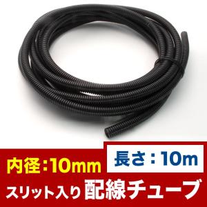 品番EL38☆ 配線チューブ 内径10mm 10φ 全長10m コルゲートチューブ