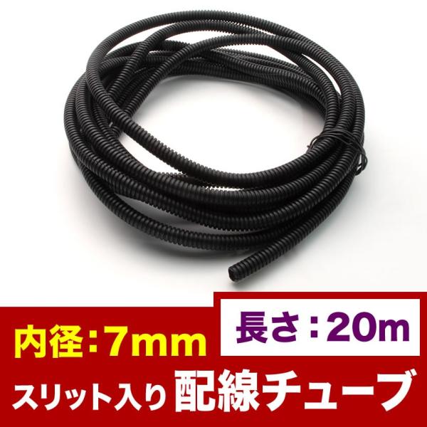 品番EL41★ 配線チューブ 内径7mm 7φ 全長20m コルゲートチューブ スリット入り 黒 結...