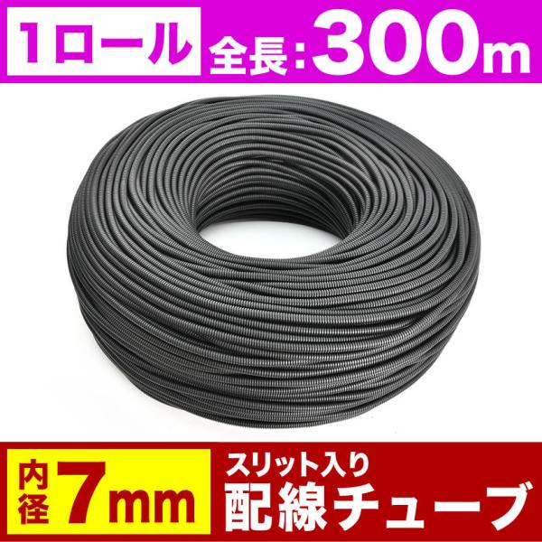 配線チューブ 内径7mm 7φ 1ロール 全長300m コルゲートチューブ スリット入り 黒 結束 ...