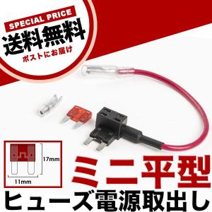 ミニ平型 ヒューズ電源取り出し配線 12V24V兼用 10A ヒューズ付き 品番FS2