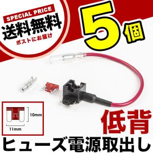 低背 ヒューズ電源取り出し配線 5個 12V24V兼用 10A ヒューズ付き