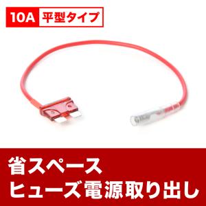 平型ヒューズ電源 10A 省スペース ヒューズBOX 電源取り出し