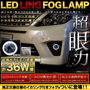 【LEDイカリング/ホワイト】 GSR/ACR50系 エスティマアエラス後期 [H24.5 -] 爆光36W フォグランプ 純正交換 左右セット