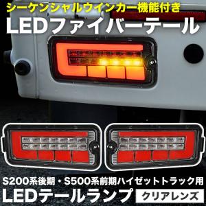 新品未使用★ハイゼットトラック　左右　スモークLEDテール　ウィンカーランプ ハイゼット シーケンシャルウインカー LED テールランプ EVO V1