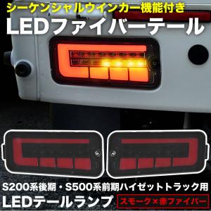 ハイゼットトラックS210系LEDテール ハイゼットトラック 後期 S210P/S211P フルLEDテール 流星