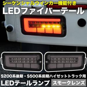 S500P S510P ハイゼットトラック 前期 LEDテールランプ 左右セット スモークレンズ シーケンシャルウインカー ハイフラ抵抗付き｜inex