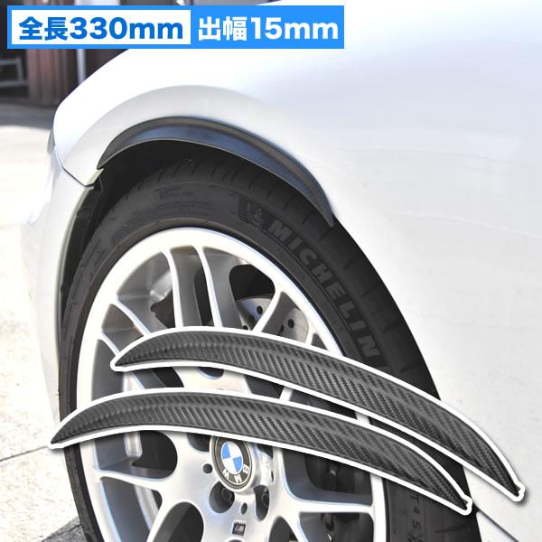 汎用 オーバーフェンダー 2枚組 出幅15mm 全長330mm カーボン柄 86 アクア ヴィッツ