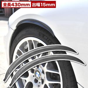 汎用 オーバーフェンダー 2枚組 出幅15mm 全長430mm カーボン柄 CR-V