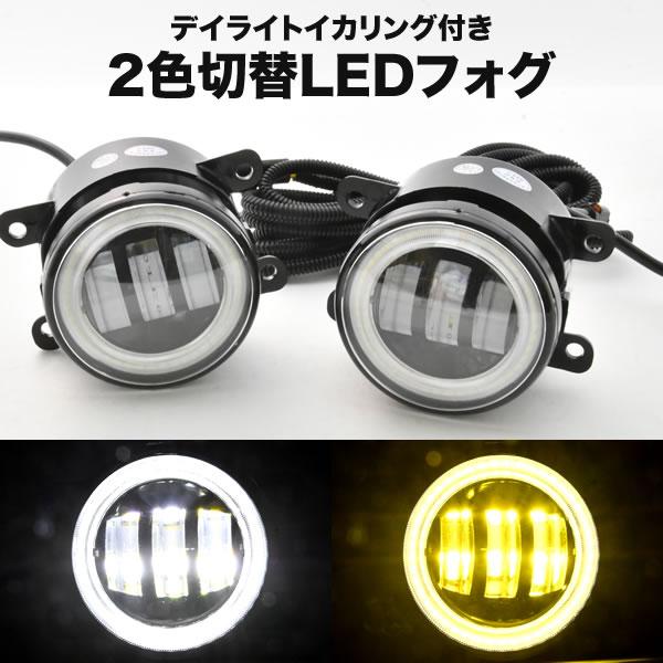 C26 セレナ 後期 LED フォグランプ デイライト イカリング 左右セット 2色切替式 ホワイト...