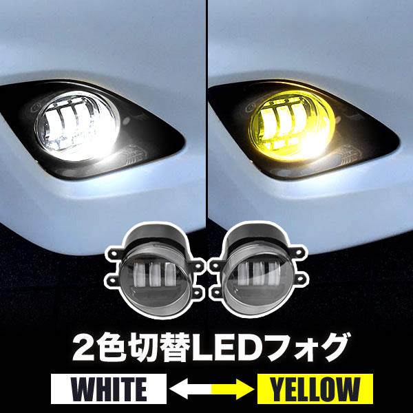 KSP/NCP/SCP90系 ヴィッツ LED フォグランプ 左右セット 2色切替式 発光色切り替え...