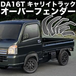 DA16T キャリイトラック オーバーフェンダー 6Pセット ABS製