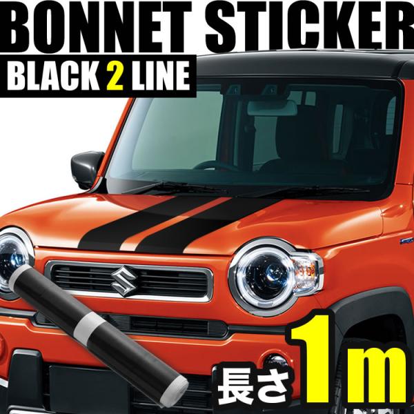 自動車用 ボンネット ストライプ ライン ステッカー ブラック 1m 幅15cm 2本線 リアゲート...