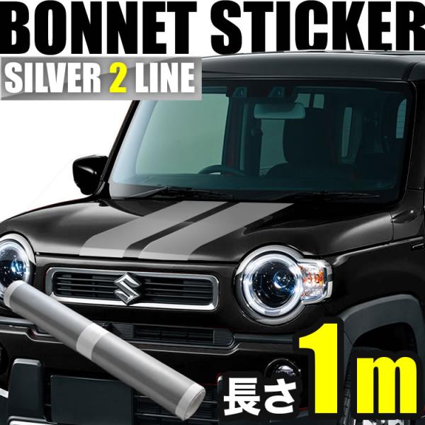 自動車用 ボンネット ストライプ ライン ステッカー シルバー 1m 幅15cm 2本線 リアゲート...