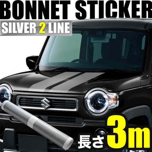 自動車用 ボンネット ストライプ ライン ステッカー シルバー 3m 幅15cm 2本線 リアゲート...