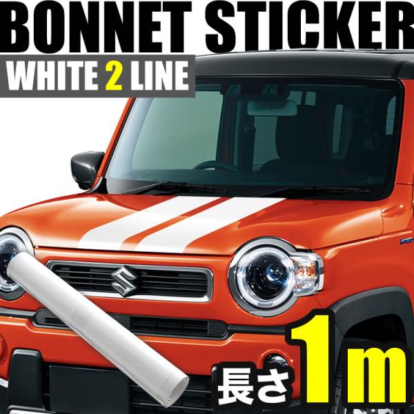 自動車用 ボンネット ストライプ ライン ステッカー ホワイト 1m 幅15cm 2本線 リアゲート...